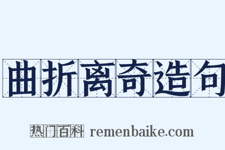 曲折离奇造句是什么意思的图片